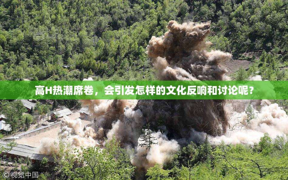 高H热潮席卷，会引发怎样的文化反响和讨论呢？