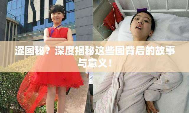涩图秘？深度揭秘这些图背后的故事与意义！