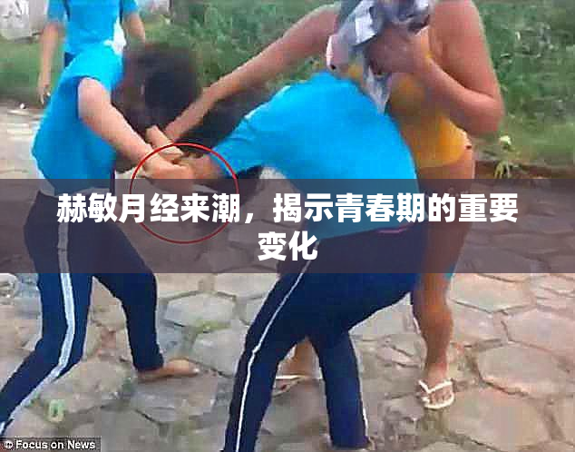 赫敏月经来潮，揭示青春期的重要变化