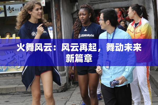 火舞风云：风云再起，舞动未来新篇章