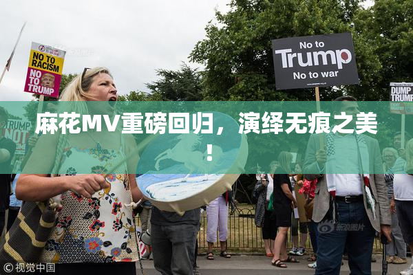 麻花MV重磅回归，演绎无痕之美！