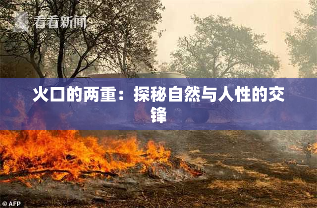 火口的两重：探秘自然与人性的交锋