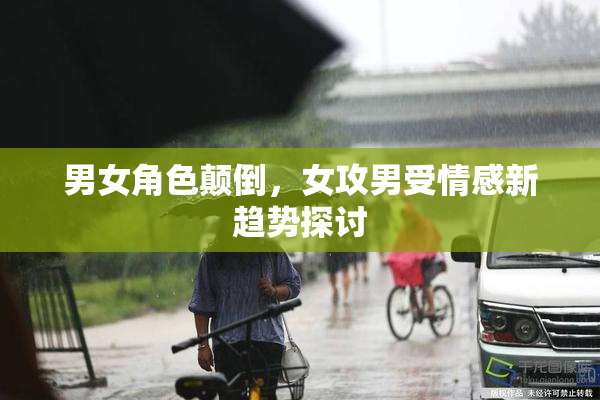 男女角色颠倒，女攻男受情感新趋势探讨