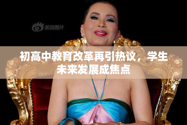 初高中教育改革再引热议，学生未来发展成焦点