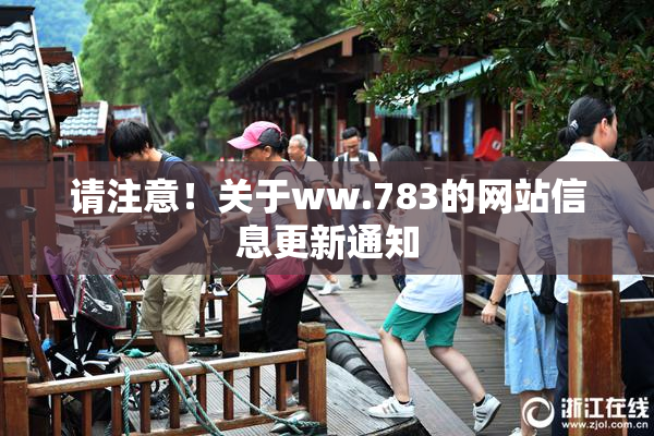 请注意！关于ww.783的网站信息更新通知