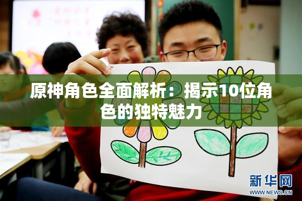 原神角色全面解析：揭示10位角色的独特魅力