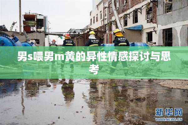 男s喂男m黄的异性情感探讨与思考