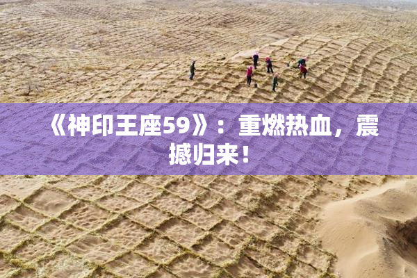 《神印王座59》：重燃热血，震撼归来！