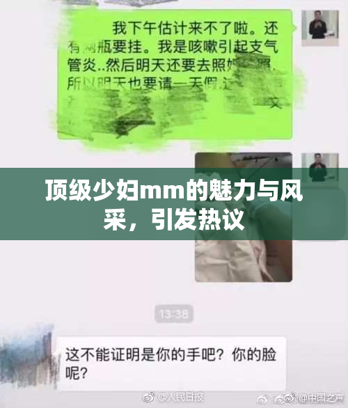 顶级少妇mm的魅力与风采，引发热议