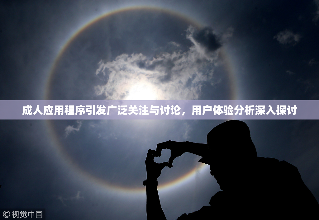 成人应用程序引发广泛关注与讨论，用户体验分析深入探讨