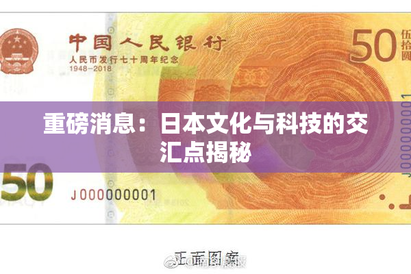 重磅消息：日本文化与科技的交汇点揭秘