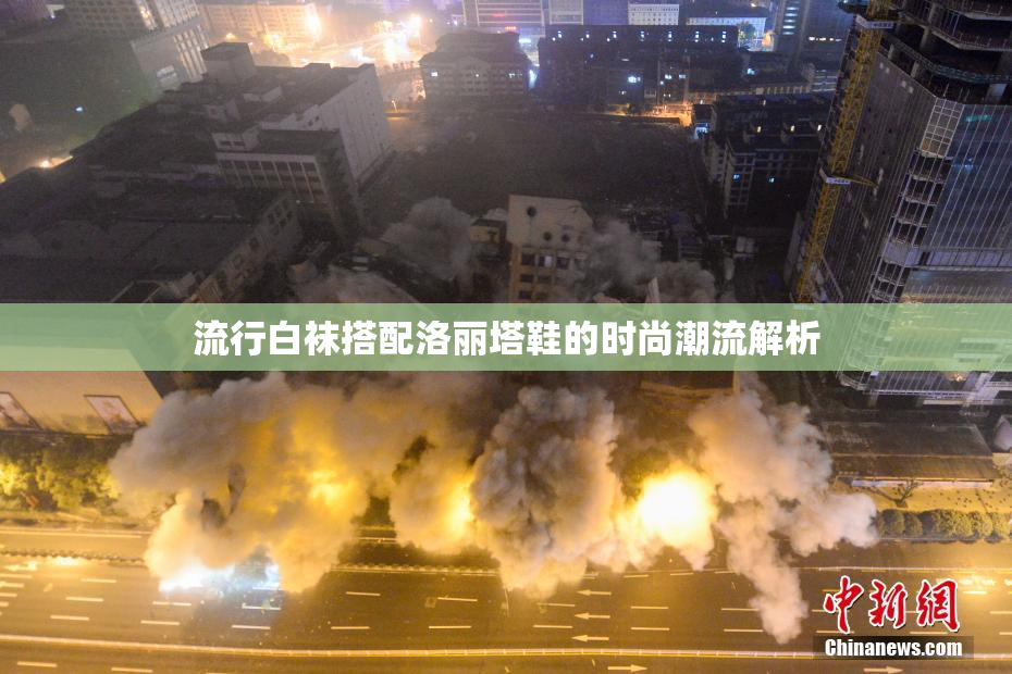 流行白袜搭配洛丽塔鞋的时尚潮流解析