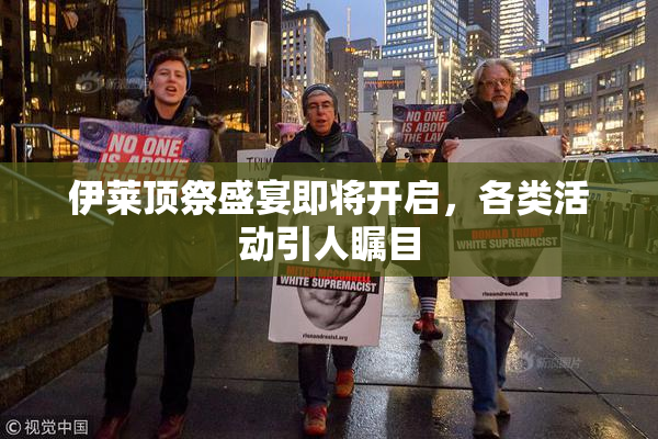 伊莱顶祭盛宴即将开启，各类活动引人瞩目