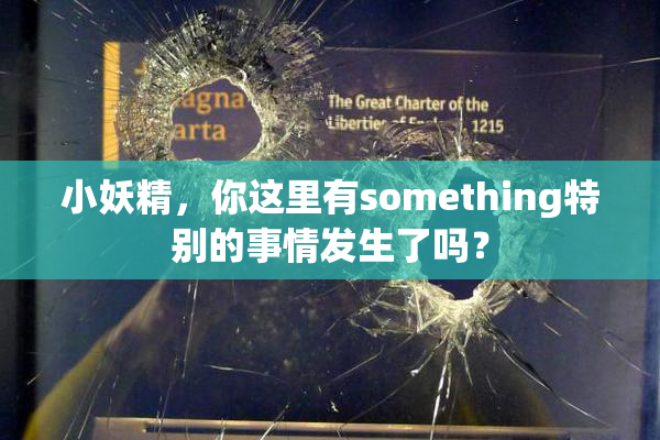 小妖精，你这里有something特别的事情发生了吗？