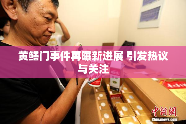 黄鳝门事件再曝新进展 引发热议与关注