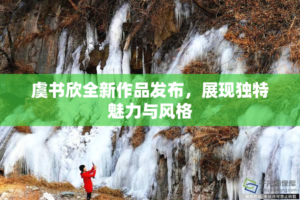 虞书欣全新作品发布，展现独特魅力与风格