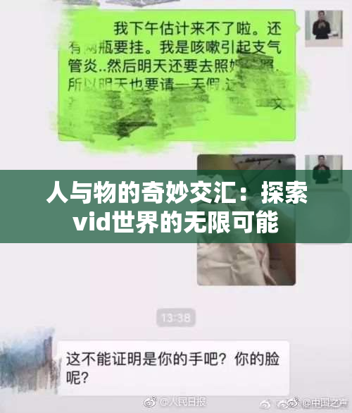 人与物的奇妙交汇：探索vid世界的无限可能