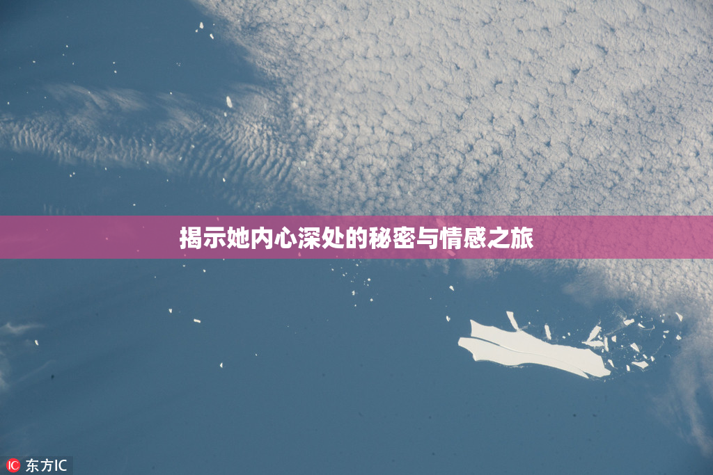 揭示她内心深处的秘密与情感之旅