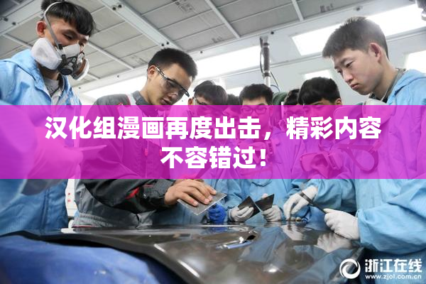 汉化组漫画再度出击，精彩内容不容错过！