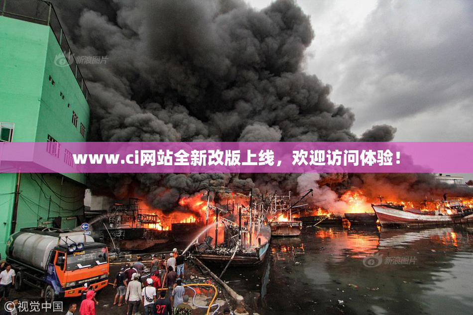 www.ci网站全新改版上线，欢迎访问体验！