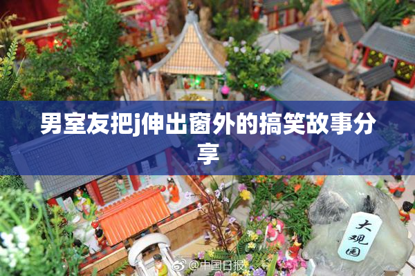 男室友把j伸出窗外的搞笑故事分享