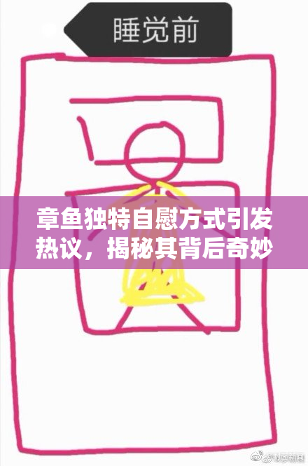 章鱼独特自慰方式引发热议，揭秘其背后奇妙生物行为