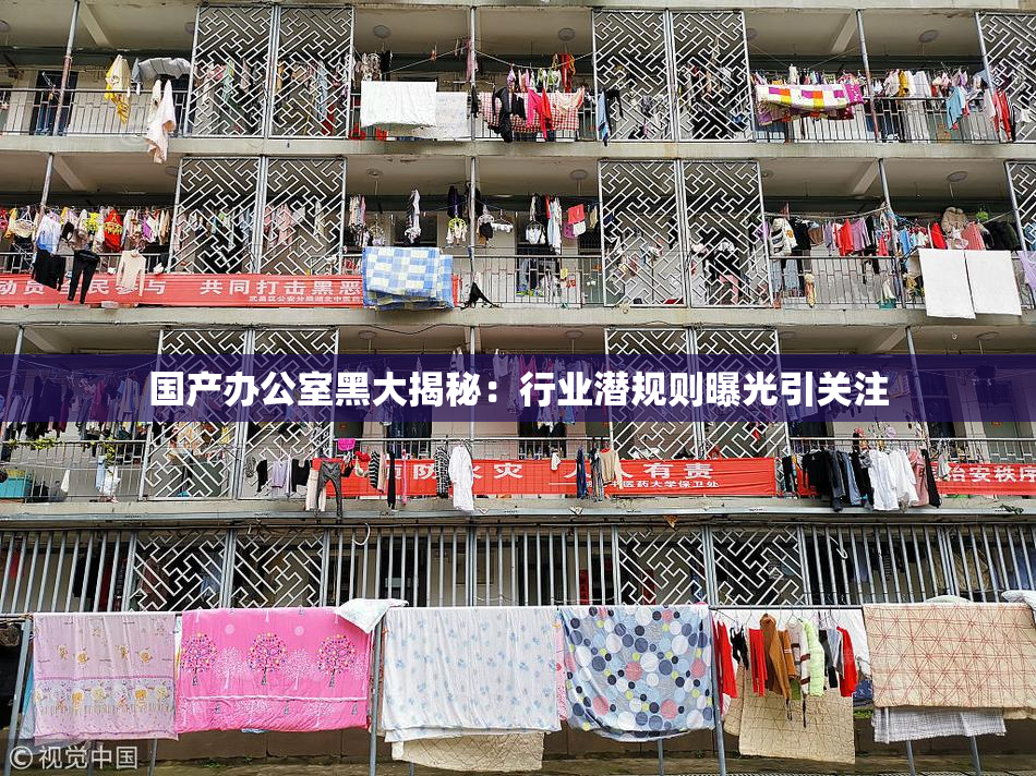 国产办公室黑大揭秘：行业潜规则曝光引关注
