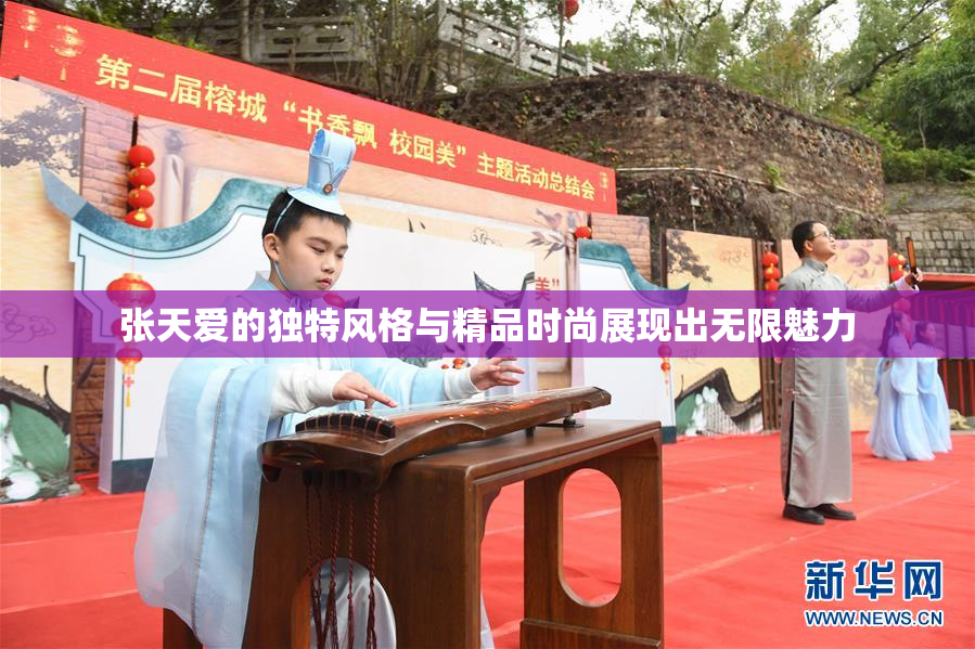 张天爱的独特风格与精品时尚展现出无限魅力