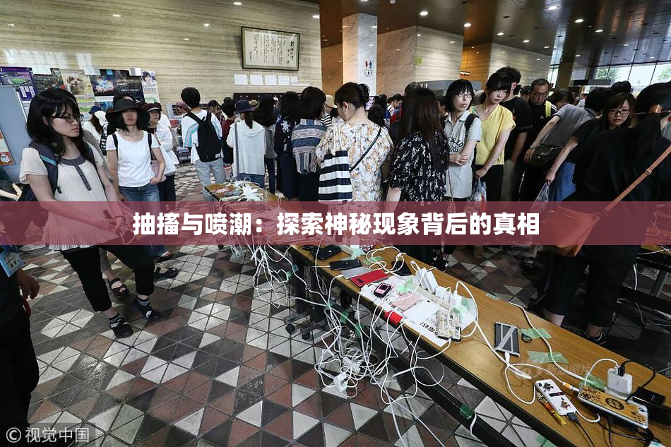 抽搐与喷潮：探索神秘现象背后的真相