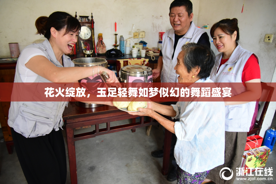 花火绽放，玉足轻舞如梦似幻的舞蹈盛宴