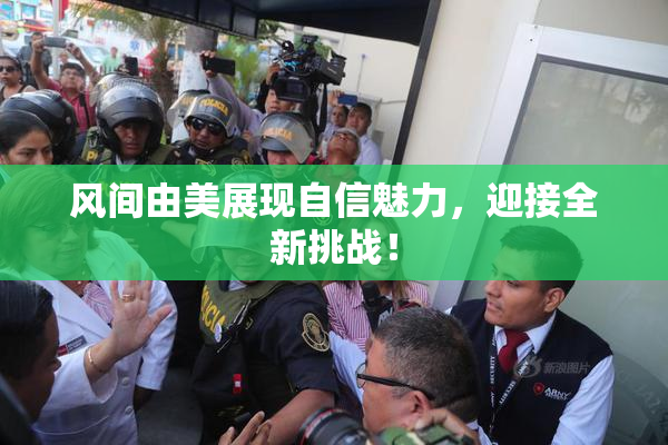 风间由美展现自信魅力，迎接全新挑战！