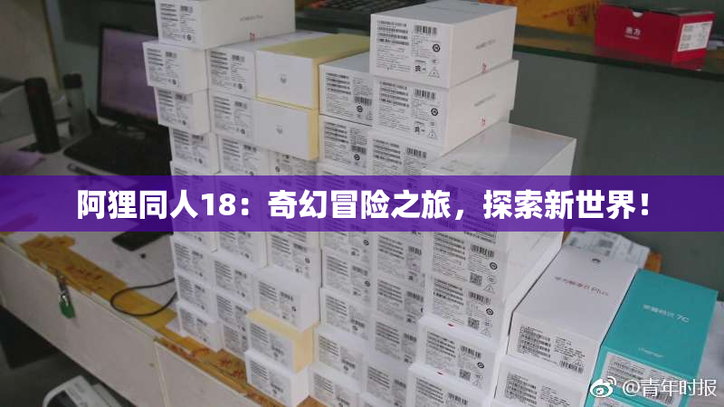 阿狸同人18：奇幻冒险之旅，探索新世界！