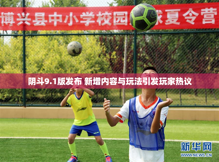 阴斗9.1版发布 新增内容与玩法引发玩家热议