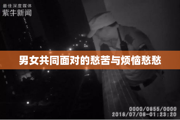 男女共同面对的愁苦与烦恼愁愁