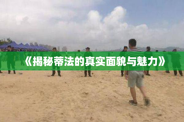 《揭秘蒂法的真实面貌与魅力》