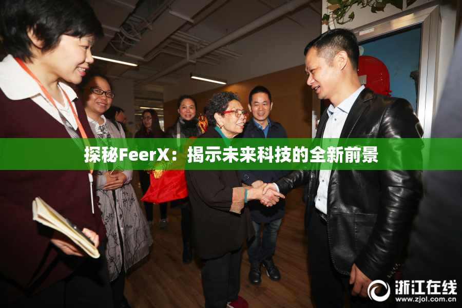 探秘FeerX：揭示未来科技的全新前景