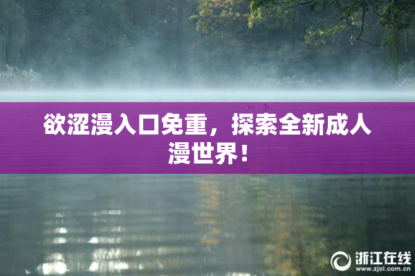 欲涩漫入口免重，探索全新成人漫世界！