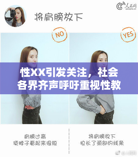 性XX引发关注，社会各界齐声呼吁重视性教育问题