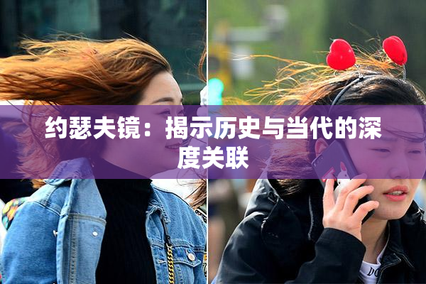 约瑟夫镜：揭示历史与当代的深度关联