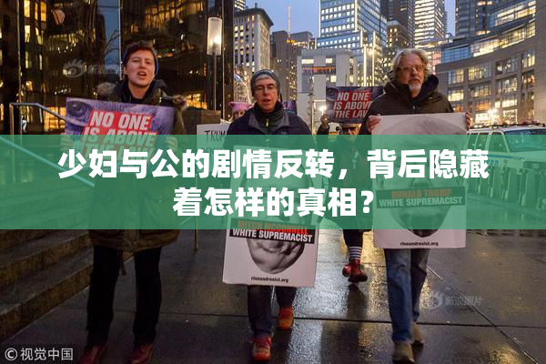 少妇与公的剧情反转，背后隐藏着怎样的真相？