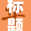 标题重塑：探索漫画禁区的深层次影响与反思