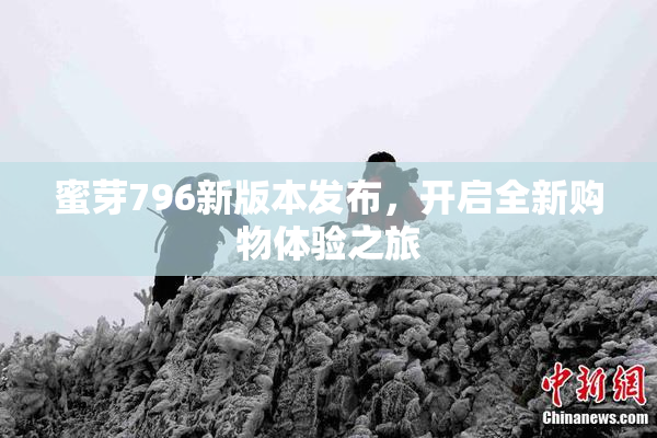 蜜芽796新版本发布，开启全新购物体验之旅