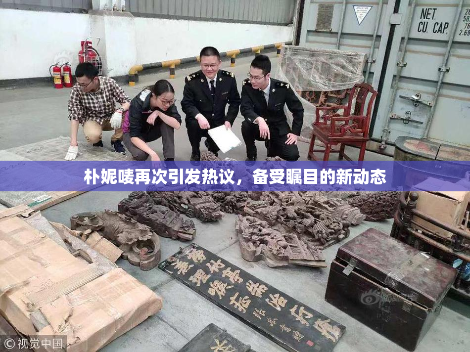 朴妮唛再次引发热议，备受瞩目的新动态