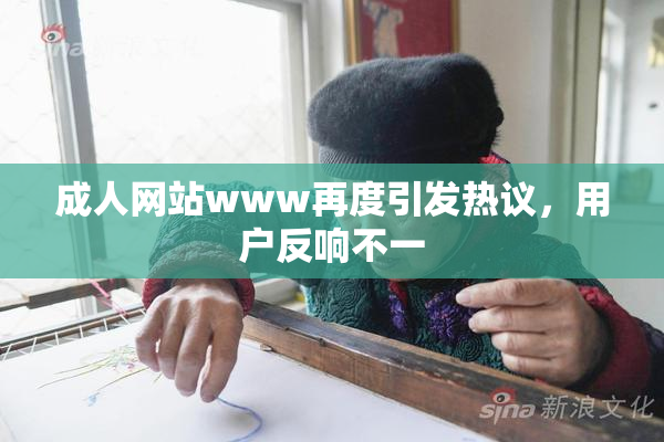 成人网站www再度引发热议，用户反响不一