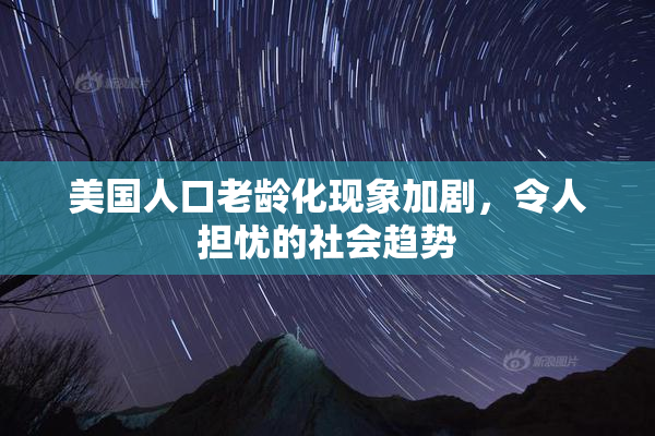 美国人口老龄化现象加剧，令人担忧的社会趋势