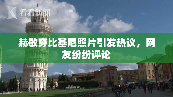 赫敏穿比基尼照片引发热议，网友纷纷评论