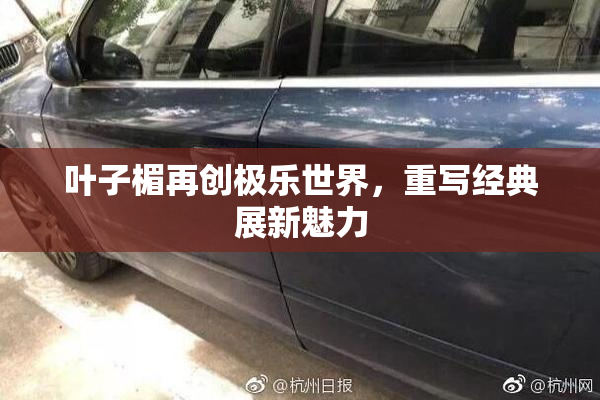 叶子楣再创极乐世界，重写经典展新魅力