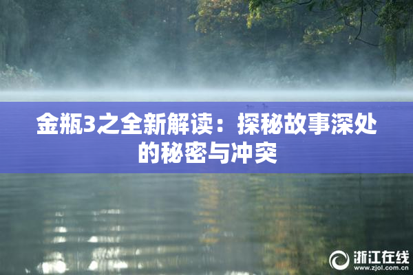金瓶3之全新解读：探秘故事深处的秘密与冲突