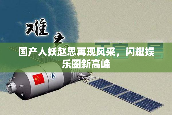国产人妖赵思再现风采，闪耀娱乐圈新高峰