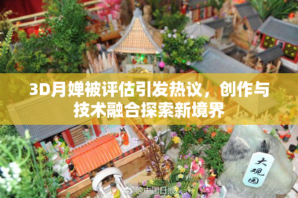 3D月婵被评估引发热议，创作与技术融合探索新境界